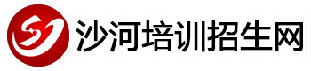 沙河培训招生网